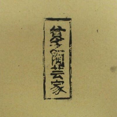 貧乏陶芸家 (Binbou-Tougeika)