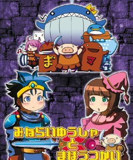 みならいゆうしゃとまほうつかい (Minarai Yuusha to Mahou Tukai)