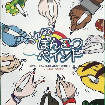 みんなでぽんこつペイント (Our Ponkotsu Paint)