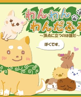 わんわんわんだふる (Pooch Pooch Promenade)