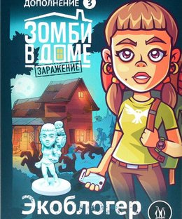 Зомби в доме: Заражение – Экоблогер (Zadventure: Eco-Blogger)