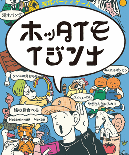 ホッタイモイジンナ (Hotta Imo Ijinna?)