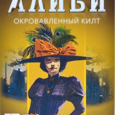 Алиби: Окровавленный килт (Alibi: Blood on the Tartan)
