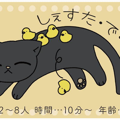 しぇすた・で・しゃ (Cat Nap)