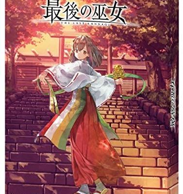 最後の巫女 (The Last Kannagi)