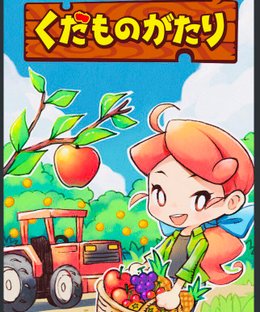 くだものがたり (Fruitale)