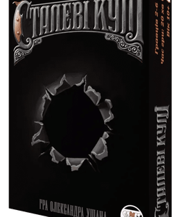 Сталеві кулі (Steel Bullets)