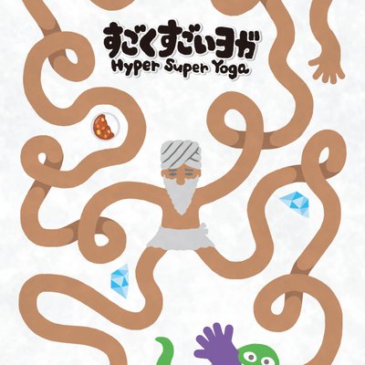すごくすごいヨガ (Hyper Super Yoga)