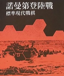 Normandy Invasion: Standard Modern Wargame