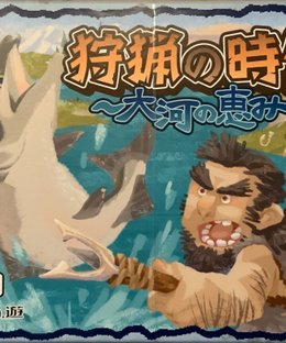 狩猟の時代~大河の恵み~ (Shuryo no Jidai~Taiga no Megumi~)