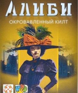 Алиби: Окровавленный килт (Alibi: Blood on the Tartan)