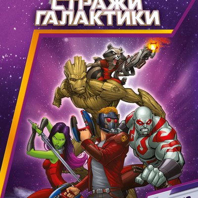 Стражи Галактики: Битва супергероев