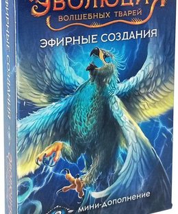 Эволюция волшебных тварей: Эфирные создания (Evolution: Another World – Aethereal Beings)