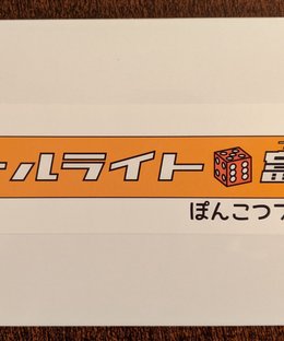ロールライト ⚅富豪 (Roll Write Daifugō)