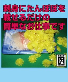 This is the easy work just to put a dandelion on sashimi