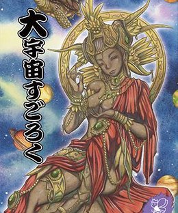 大宇宙すごろく (Cosmic Sugoroku)