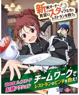 新米オーナー、見習いスタッフたちとレストランを救う。 (Save New Owners, Apprentice Staff and Restaurants)
