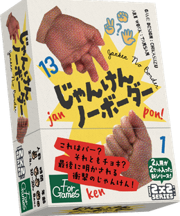じゃんけんノーボーダー (Janken No-Border)