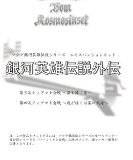 Legend of the Galactic Heroes: Side Stories