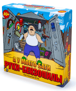 А у моего бати руки-бензопилы