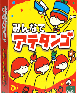 みんなでアテタンゴ (Atetango)