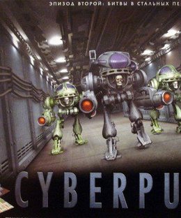 Киберпанк-2 Битвы в стальных пещерах (Cyberpunk 2: Battles in the Steel Caverns)