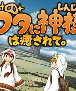 ブタに神樹は癒されて。(Holy Tree Healed by the Pigs)