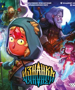 Изнанка (The Upside Down)