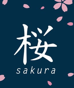 桜 (Sakura)