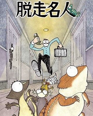 脱走名人 (Escape Master)