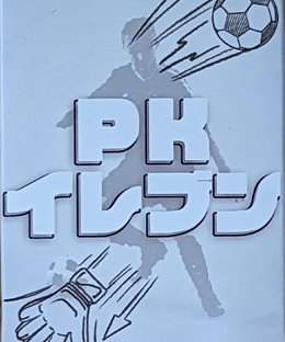 PKイレブン (PK Eleven)