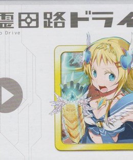 精霊回路ドライヴ (Seirei Kairo Drive)