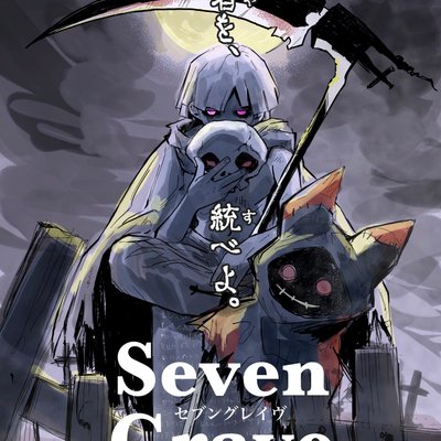 セブングレイヴ (Seven Grave)