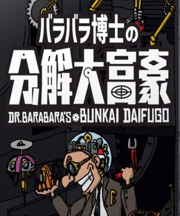 バラバラ博士の分解大富豪 (Dr. Barabara's Bunkai Daifugō)