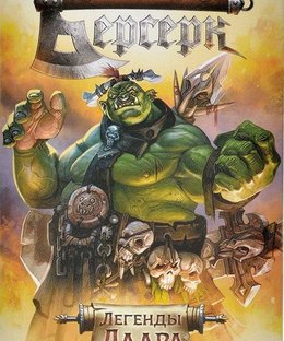 Берсерк: Легенды Лаара (Berserk: Legends of Laar)