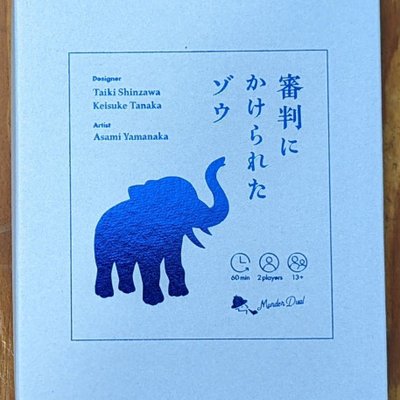 マーダーデュアル「審判にかけられたゾウ」(Murder Dual: The Elephant in the Courtroom)
