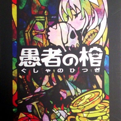 愚者の棺 (Gusha no Hitsugi)