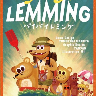バイバイレミング (Bye-Bye LEMMING)