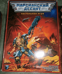 Марсианский десант (Martian Landing)