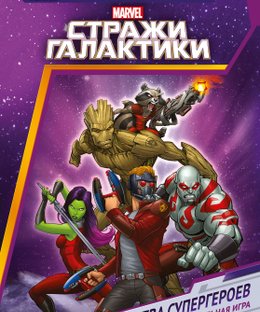 Стражи Галактики: Битва супергероев