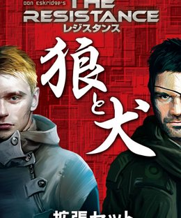 レジスタンス：狼と犬