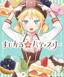 まじかる☆パティスリー (Magical Patisserie)