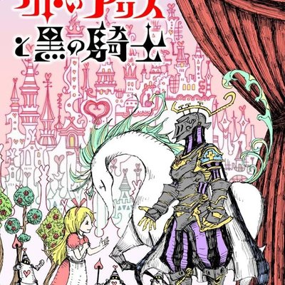 赤いアリスと黒の騎士 (Red Alice and the Black Knight)