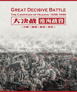 Great Decisive Battle: The Campaign of Huaihai, 1948-1949