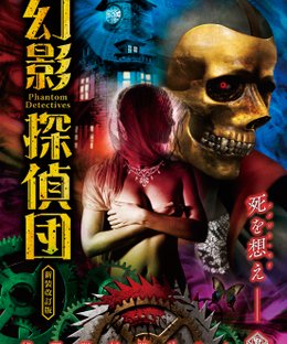 幻影探偵団〈新装改訂版〉 (Phantom Detectives: Revised edition)