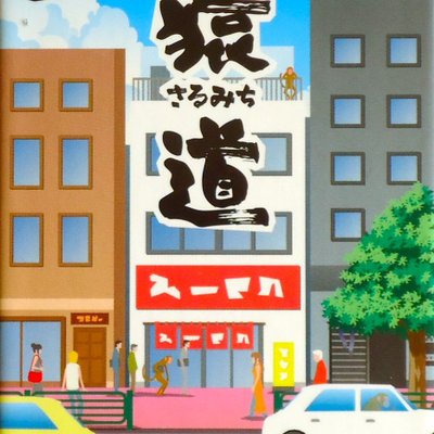 猿道 (Monkey Road)