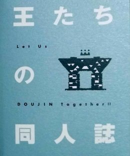 Doujinshi of the Kings (王たちの同人誌)