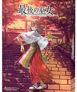 最後の巫女 (The Last Kannagi)