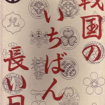 The Longest Day in Sengoku