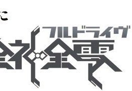 精霊回路ドライヴ拡張セット第３弾「全神全零」 (Seirei Kairo Doraibu Kakutyou Setto dai3dan 「Zenshin Zenrei」)